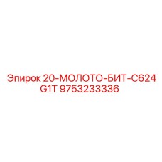 9753233336 20-МОЛОТО-БИТ-C624G1T Epiroc