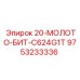 9753233336 20-МОЛОТО-БИТ-C624G1T Epiroc
