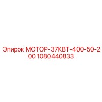 1080440833 МОТОР-37КВТ-400-50-200 Epiroc