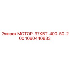 1080440833 МОТОР-37КВТ-400-50-200 Epiroc