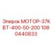 1080440833 МОТОР-37КВТ-400-50-200 Epiroc