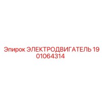 1901064314 ЭЛЕКТРОДВИГАТЕЛЬ Epiroc