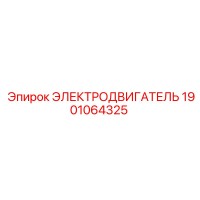 1901064325 ЭЛЕКТРОДВИГАТЕЛЬ Epiroc