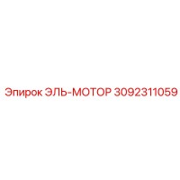 3092311059 ЭЛЬ-МОТОР Epiroc