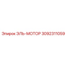 3092311059 ЭЛЬ-МОТОР Epiroc