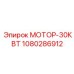 1080286912 МОТОР-30КВТ Epiroc