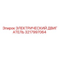 3217997064 ЭЛЕКТРИЧЕСКИЙ ДВИГАТЕЛЬ Epiroc