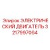 3217997064 ЭЛЕКТРИЧЕСКИЙ ДВИГАТЕЛЬ Epiroc