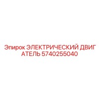 5740255040 ЭЛЕКТРИЧЕСКИЙ ДВИГАТЕЛЬ Epiroc