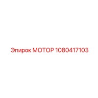 1080417103 МОТОР Epiroc
