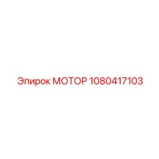 1080417103 МОТОР Epiroc
