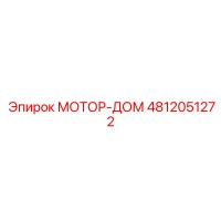 4812051272 МОТОР-ДОМ Epiroc