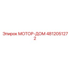 4812051272 МОТОР-ДОМ Epiroc