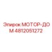4812051272 МОТОР-ДОМ Epiroc