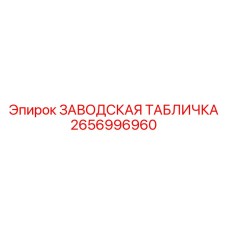 2656996960 ЗАВОДСКАЯ ТАБЛИЧКА Epiroc