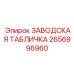 2656996960 ЗАВОДСКАЯ ТАБЛИЧКА Epiroc