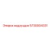 5730004331 недоуздок Epiroc