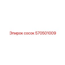 570501009 Сосок Эпирок (Epiroc)