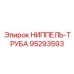 95293593 НИППЕЛЬ-ТРУБА Epiroc