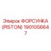 Автоматическая форсунка для буровых систем Epiroc 1901056647