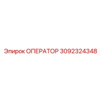3092324348 ОПЕРАТОР (Epiroc)