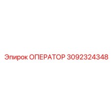 3092324348 ОПЕРАТОР (Epiroc)