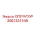 3092324348 ОПЕРАТОР (Epiroc)