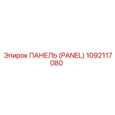1092117080 ПАНЕЛЬ (PANEL) Epiroc