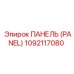 1092117080 ПАНЕЛЬ (PANEL) Epiroc