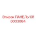1310033084 ПАНЕЛЬ Epiroc