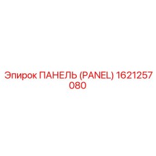 Интеллектуальная панель управления Epiroc арт. 1621257080