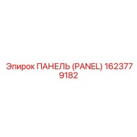 1623779182 ПАНЕЛЬ (PANEL) Epiroc