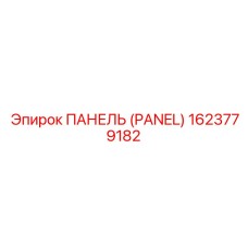 1623779182 ПАНЕЛЬ (PANEL) Epiroc