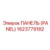 1623779182 ПАНЕЛЬ (PANEL) Epiroc