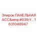 1631048947 ПАНЕЛЬНАЯ АСС'Y Epiroc