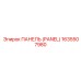 1635507980 ПАНЕЛЬ (PANEL) Epiroc