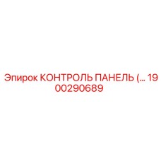 1900290689 КОНТРОЛЬ ПАНЕЛЬ Epiroc