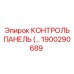 1900290689 КОНТРОЛЬ ПАНЕЛЬ Epiroc
