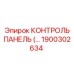 1900302634 КОНТРОЛЬ ПАНЕЛЬ Epiroc