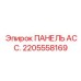 2205558169 ПАНЕЛЬ АСС. Epiroc