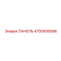 4700935596 ПАНЕЛЬ Epiroc