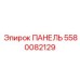 5580082129 ПАНЕЛЬ Epiroc