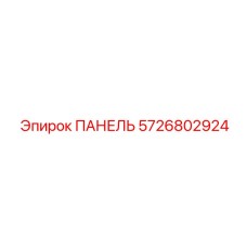 5726802924 ПАНЕЛЬ Epiroc