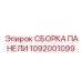 1092001099 СБОРКА ПАНЕЛИ Эпирок
