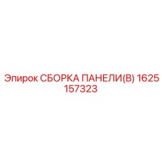1625157323 СБОРКА ПАНЕЛИ(B) Epiroc