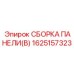 1625157323 СБОРКА ПАНЕЛИ(B) Epiroc