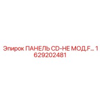 1629202481 ПАНЕЛЬ CD-HE МОД.F… Epiroc