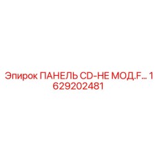 1629202481 ПАНЕЛЬ CD-HE МОД.F… Epiroc
