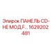 1629202481 ПАНЕЛЬ CD-HE МОД.F… Epiroc