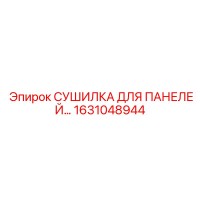 1631048944 СУШИЛКА ДЛЯ ПАНЕЛЕЙ Epiroc